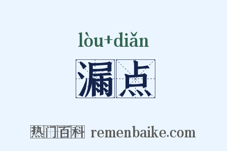 漏点是什么意思的图片